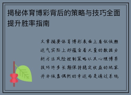 揭秘体育博彩背后的策略与技巧全面提升胜率指南