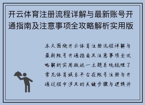 开云体育注册流程详解与最新账号开通指南及注意事项全攻略解析实用版 开云体育注册流程详解与最新账号开通指南及注意事项全攻略解析实用版
