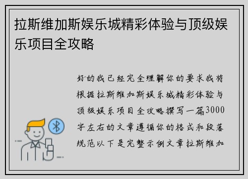 拉斯维加斯娱乐城精彩体验与顶级娱乐项目全攻略