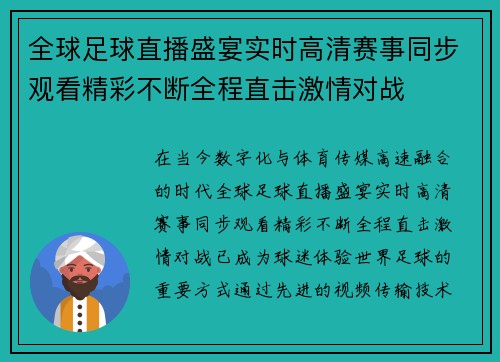 全球足球直播盛宴实时高清赛事同步观看精彩不断全程直击激情对战