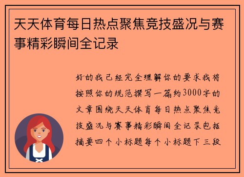 天天体育每日热点聚焦竞技盛况与赛事精彩瞬间全记录