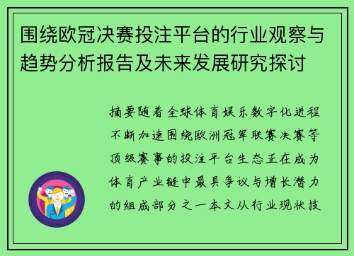 围绕欧冠决赛投注平台的行业观察与趋势分析报告及未来发展研究探讨