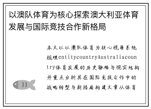 以澳队体育为核心探索澳大利亚体育发展与国际竞技合作新格局
