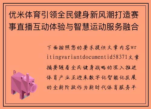 优米体育引领全民健身新风潮打造赛事直播互动体验与智慧运动服务融合发展新生态 优米体育引领全民健身新风潮打造赛事直播互动体验与智慧运动服务融合发展新生态