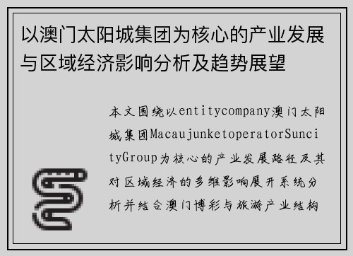 以澳门太阳城集团为核心的产业发展与区域经济影响分析及趋势展望 以澳门太阳城集团为核心的产业发展与区域经济影响分析及趋势展望
