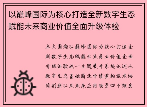 以巅峰国际为核心打造全新数字生态赋能未来商业价值全面升级体验