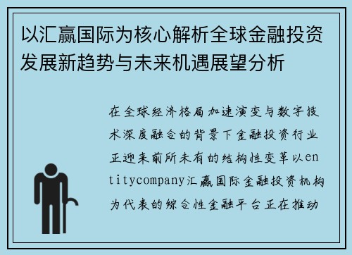 以汇赢国际为核心解析全球金融投资发展新趋势与未来机遇展望分析 以汇赢国际为核心解析全球金融投资发展新趋势与未来机遇展望分析