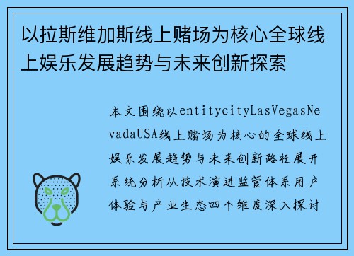 以拉斯维加斯线上赌场为核心全球线上娱乐发展趋势与未来创新探索 以拉斯维加斯线上赌场为核心全球线上娱乐发展趋势与未来创新探索