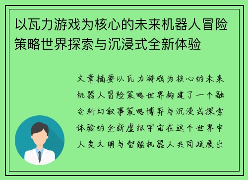 以瓦力游戏为核心的未来机器人冒险策略世界探索与沉浸式全新体验 以瓦力游戏为核心的未来机器人冒险策略世界探索与沉浸式全新体验