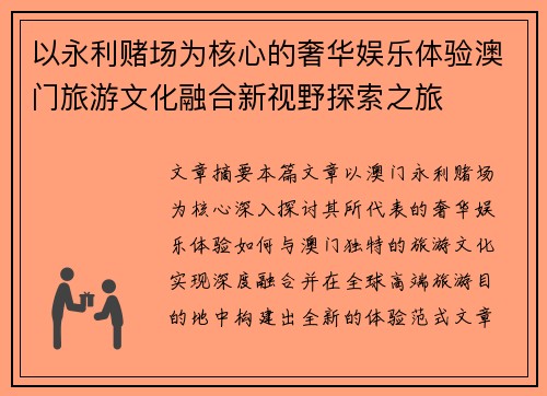 以永利赌场为核心的奢华娱乐体验澳门旅游文化融合新视野探索之旅 以永利赌场为核心的奢华娱乐体验澳门旅游文化融合新视野探索之旅
