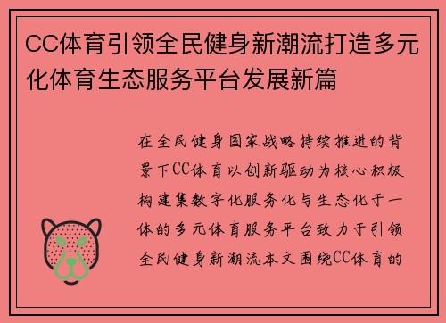 CC体育引领全民健身新潮流打造多元化体育生态服务平台发展新篇 CC体育引领全民健身新潮流打造多元化体育生态服务平台发展新篇