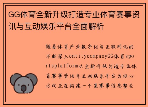 GG体育全新升级打造专业体育赛事资讯与互动娱乐平台全面解析