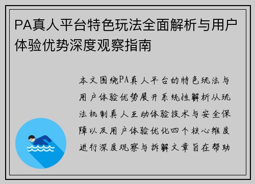 PA真人平台特色玩法全面解析与用户体验优势深度观察指南 PA真人平台特色玩法全面解析与用户体验优势深度观察指南