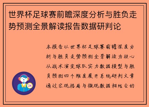 世界杯足球赛前瞻深度分析与胜负走势预测全景解读报告数据研判论
