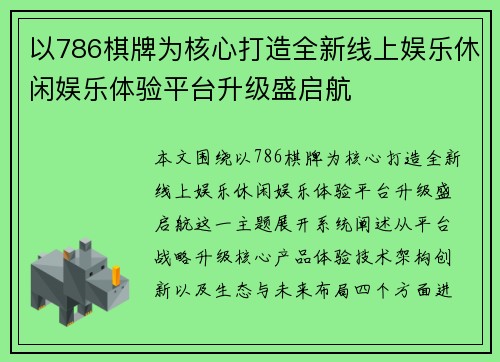 以786棋牌为核心打造全新线上娱乐休闲娱乐体验平台升级盛启航 以786棋牌为核心打造全新线上娱乐休闲娱乐体验平台升级盛启航