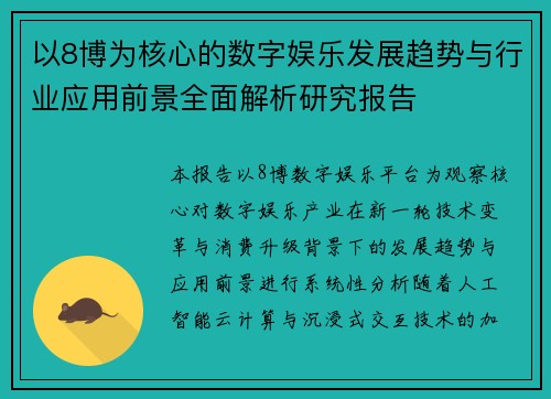 以8博为核心的数字娱乐发展趋势与行业应用前景全面解析研究报告 以8博为核心的数字娱乐发展趋势与行业应用前景全面解析研究报告