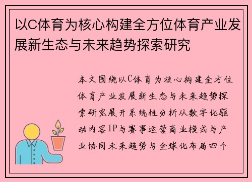 以C体育为核心构建全方位体育产业发展新生态与未来趋势探索研究