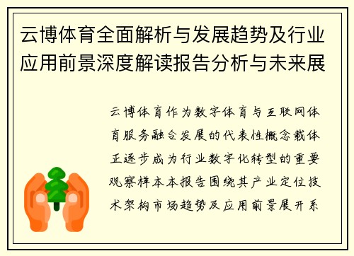 云博体育全面解析与发展趋势及行业应用前景深度解读报告分析与未来展望 云博体育全面解析与发展趋势及行业应用前景深度解读报告分析与未来展望