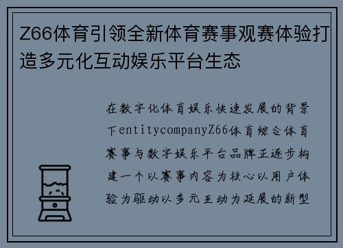 Z66体育引领全新体育赛事观赛体验打造多元化互动娱乐平台生态 Z66体育引领全新体育赛事观赛体验打造多元化互动娱乐平台生态