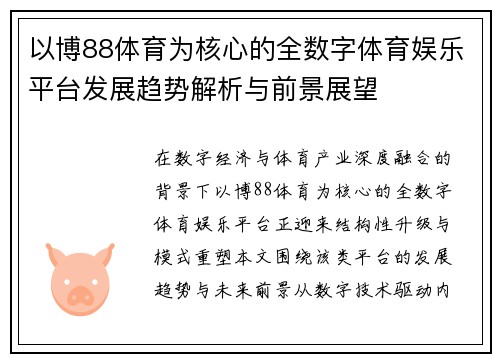 以博88体育为核心的全数字体育娱乐平台发展趋势解析与前景展望 以博88体育为核心的全数字体育娱乐平台发展趋势解析与前景展望