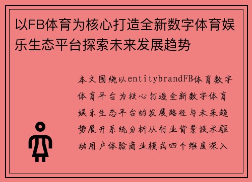 以FB体育为核心打造全新数字体育娱乐生态平台探索未来发展趋势 以FB体育为核心打造全新数字体育娱乐生态平台探索未来发展趋势