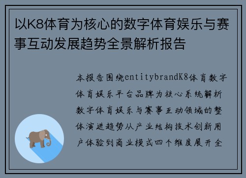 以K8体育为核心的数字体育娱乐与赛事互动发展趋势全景解析报告 以K8体育为核心的数字体育娱乐与赛事互动发展趋势全景解析报告