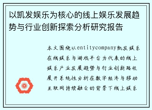 以凯发娱乐为核心的线上娱乐发展趋势与行业创新探索分析研究报告