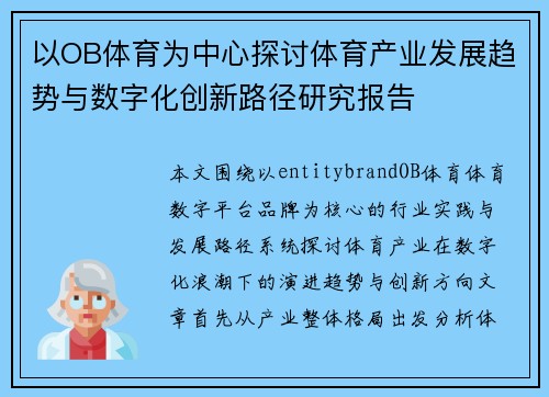 以OB体育为中心探讨体育产业发展趋势与数字化创新路径研究报告
