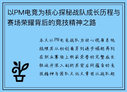 以PM电竞为核心探秘战队成长历程与赛场荣耀背后的竞技精神之路