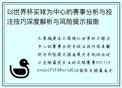 以世界杯买球为中心的赛事分析与投注技巧深度解析与风险提示指南