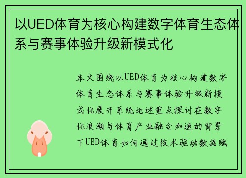以UED体育为核心构建数字体育生态体系与赛事体验升级新模式化