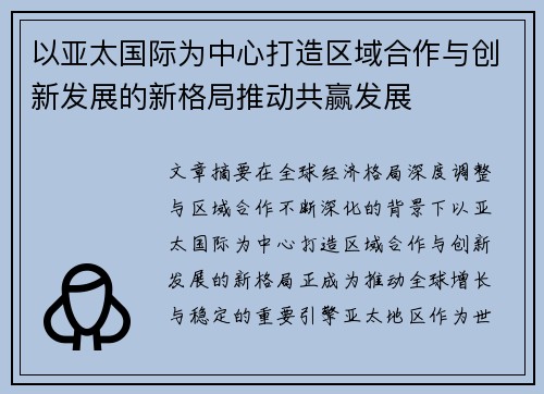 以亚太国际为中心打造区域合作与创新发展的新格局推动共赢发展 以亚太国际为中心打造区域合作与创新发展的新格局推动共赢发展