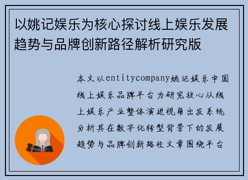 以姚记娱乐为核心探讨线上娱乐发展趋势与品牌创新路径解析研究版