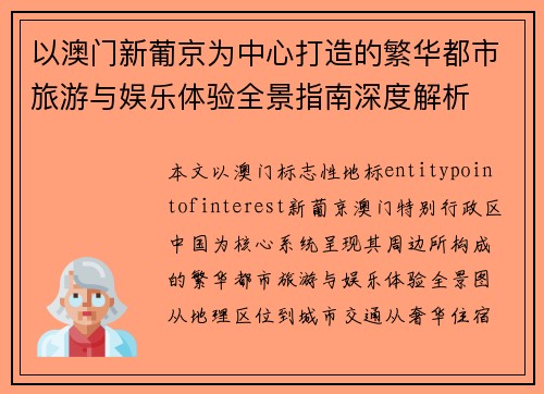以澳门新葡京为中心打造的繁华都市旅游与娱乐体验全景指南深度解析 以澳门新葡京为中心打造的繁华都市旅游与娱乐体验全景指南深度解析
