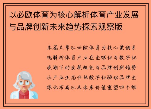以必欧体育为核心解析体育产业发展与品牌创新未来趋势探索观察版