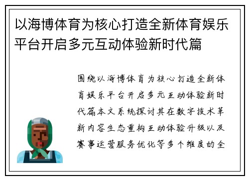 以海博体育为核心打造全新体育娱乐平台开启多元互动体验新时代篇