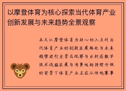 以摩登体育为核心探索当代体育产业创新发展与未来趋势全景观察
