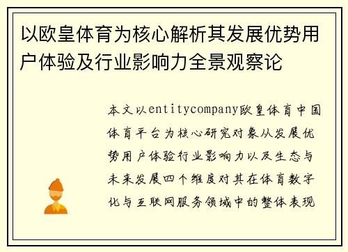 以欧皇体育为核心解析其发展优势用户体验及行业影响力全景观察论 以欧皇体育为核心解析其发展优势用户体验及行业影响力全景观察论