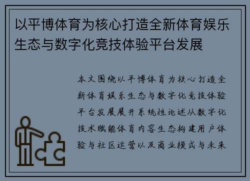 以平博体育为核心打造全新体育娱乐生态与数字化竞技体验平台发展 以平博体育为核心打造全新体育娱乐生态与数字化竞技体验平台发展