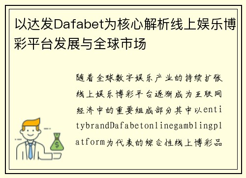 以达发Dafabet为核心解析线上娱乐博彩平台发展与全球市场