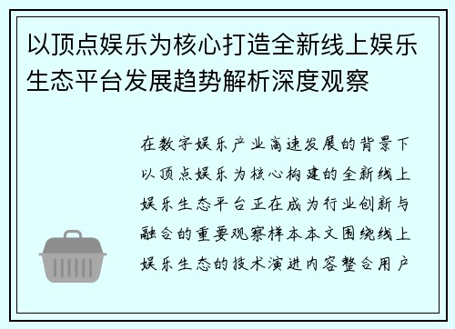 以顶点娱乐为核心打造全新线上娱乐生态平台发展趋势解析深度观察 以顶点娱乐为核心打造全新线上娱乐生态平台发展趋势解析深度观察