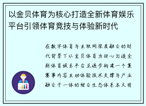以金贝体育为核心打造全新体育娱乐平台引领体育竞技与体验新时代 以金贝体育为核心打造全新体育娱乐平台引领体育竞技与体验新时代
