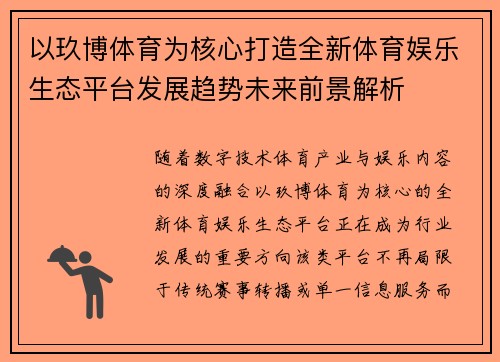 以玖博体育为核心打造全新体育娱乐生态平台发展趋势未来前景解析 以玖博体育为核心打造全新体育娱乐生态平台发展趋势未来前景解析