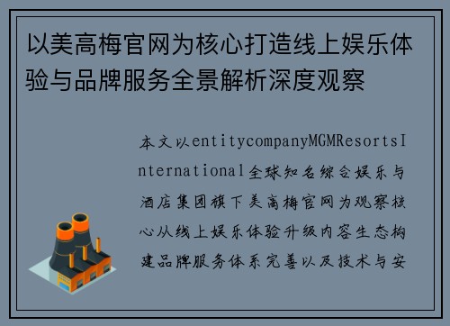 以美高梅官网为核心打造线上娱乐体验与品牌服务全景解析深度观察 以美高梅官网为核心打造线上娱乐体验与品牌服务全景解析深度观察