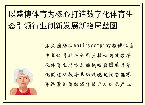 以盛博体育为核心打造数字化体育生态引领行业创新发展新格局蓝图 以盛博体育为核心打造数字化体育生态引领行业创新发展新格局蓝图
