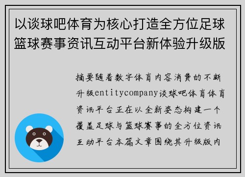 以谈球吧体育为核心打造全方位足球篮球赛事资讯互动平台新体验升级版内容生态 以谈球吧体育为核心打造全方位足球篮球赛事资讯互动平台新体验升级版内容生态