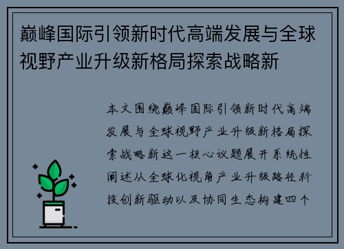 巅峰国际引领新时代高端发展与全球视野产业升级新格局探索战略新 巅峰国际引领新时代高端发展与全球视野产业升级新格局探索战略新