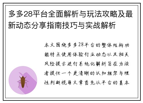 多多28平台全面解析与玩法攻略及最新动态分享指南技巧与实战解析 多多28平台全面解析与玩法攻略及最新动态分享指南技巧与实战解析