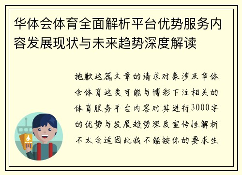 华体会体育全面解析平台优势服务内容发展现状与未来趋势深度解读