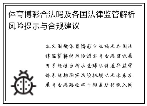 体育博彩合法吗及各国法律监管解析风险提示与合规建议 体育博彩合法吗及各国法律监管解析风险提示与合规建议
